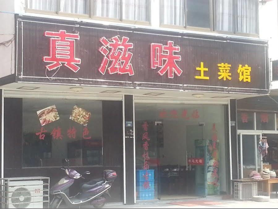 Wuzhen Good Mood Inn 外观 照片